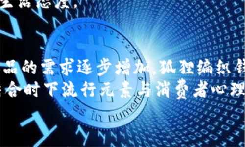   狐狸编织钱包：手工艺术与实用性的完美结合 / 
 guanjianci 狐狸钱包, 手工编织, 时尚配饰, 独特设计 /guanjianci 

引言：狐狸编织钱包的魅力
在时尚与实用交织的现代世界里，狐狸编织钱包以其独特的设计和手工艺术，吸引了许多人的关注。这种钱包不仅是一种物品，更是一种生活态度的体现。无论是清新的配色，还是独特的图案，狐狸编织钱包都成为了许多时尚达人和生活爱好者的必备单品。

狐狸编织钱包的起源与发展
狐狸编织钱包的起源可以追溯到手工编织技术发展的初期。在很久以前，编织技术主要作为一种生存技能，帮助人们创造保暖衣物和实用的工具。随着时间的推移，编织不仅局限于实用层面，开始融入艺术与时尚的元素。狐狸编织钱包正是在这种背景下逐步发展起来的。
如今，随着消费者对个性化和独特设计的追求，狐狸编织钱包更是成为了一种潮流趋势。许多设计师开始将狐狸的形象融入到钱包的设计中，形成独特的风格与气质，增加了狐狸编织钱包的市场竞争力。

狐狸编织钱包的材料与制作工艺
狐狸编织钱包通常使用各类环保材料，如天然毛线、棉线以及由新型材料制成的合成线，以确保钱包不仅美观，而且具有一定的耐用性。同时，编织的工艺大多是手工完成，每一个钱包都是独一无二的作品。
制作狐狸编织钱包的工艺流程一般包括：设计图稿、选择材料、编织、缝合、装饰等多个步骤。每一步都需要设计师和工匠们的细致打磨。狐狸的形象往往通过不同颜色的纱线进行立体刺绣，以突出狐狸的灵动与可爱。

狐狸编织钱包的设计理念
狐狸编织钱包在设计上追求的是一种“童趣与成熟”的结合。设计师希望能够在钱包中融入儿童的天真与成人的智慧，从而使得钱包在视觉上更具吸引力。在颜色方面，设计师通常会选择一些鲜艳的颜色，以增加视觉的层次感。同时，狐狸的形象则常常通过立体刺绣和独特的编织方法进行展现，让每一个钱包看上去都生动而灵动。

狐狸编织钱包的适用场合
狐狸编织钱包由于其独特的外形与鲜艳的色彩，适用于多种场合。例如，在日常生活中，这种钱包可以作为休闲装的搭配，为整体形象增添趣味。而在一些休闲活动，如约会或逛街时，狐狸编织钱包也能为穿搭增添一抹亮色。
此外，狐狸编织钱包也十分适合作为礼物，无论是送给朋友还是家人，都会因其独特的设计而受欢迎。尤其是在节假日赠送狐狸编织钱包，更是凸显了送礼者的用心与独特品味。

狐狸编织钱包的保养与护理
正确的保养与护理能够延长狐狸编织钱包的使用寿命。首先，要避免将钱包放在潮湿的环境中，以免导致材料发霉或变形。其次，定期清理钱包表面的灰尘，可以用专用的软布轻轻擦拭。在使用过程中，一旦发现有局部磨损，及时修补，维护其完整性。
另外，尽量避免将钱包放在重物或尖锐物品的旁边，以免造成不必要的损害。在清洗时，建议手洗，避免机洗造成的变形。在保养时，可以使用适度的护肤油，增加材料的光泽度，使钱包看上去更加新颖美观。

狐狸编织钱包的市场趋势
随着手工艺品逐渐受到消费者的青睐，狐狸编织钱包的市场前景也愈发广阔。如今，许多年轻消费者追求与众不同的个性化产品，狐狸编织钱包可谓应者入时。此外，环保理念的推广促使更多人选择手工艺品，狐狸编织钱包作为一种环保时尚的代表，自然也得到了许多人的认可与追捧。
未来，狐狸编织钱包可能不仅仅停留在传统的设计上，随着科技的发展，可能会结合更多现代元素，如智能钱包技术等，从而满足年轻人的需求，迎合市场的变化。同时，品牌的打造和市场的宣传也将成为狐狸编织钱包推广的重要策略。

问题探讨一：狐狸编织钱包的风格与搭配技巧
狐狸编织钱包作为时尚配饰，如何能够与不同风格的服装进行搭配呢？它的风格通常偏向于可爱与活泼，适合与休闲风格的服装进行搭配。例如，搭配一条简约的牛仔裤和白色T恤，再配上狐狸编织钱包，既简单又不失个性。
同时，狐狸编织钱包也可以与印花裙或是色彩鲜艳的春装进行搭配，增添整体造型的趣味性。在选择其他配饰时，可以考虑一些与钱包颜色呼应的耳环或项链，使整体形象更加和谐。
如果是参加正式的场合，可以选择一套简洁的职业装，再用狐狸编织钱包作为点缀，增加个人的独特风格。在这种场合中，钱包的颜色和设计也能体现出个人的品味和个性，使整体形象更加鲜明。

问题探讨二：狐狸编织钱包的市场销售渠道与策略
狐狸编织钱包的销售渠道主要包括在线电商平台、实体店铺、市场集市等。在当今互联网盛行的时代，越来越多的消费者选择通过电商平台进行购物，狐狸编织钱包的各种款式、价格和风格可以通过网络轻松找到。
对于线上销售，品牌可以采用社交媒体进行宣传，通过图片和视频展现狐狸钱包的丰富多彩与独特设计，吸引潜在客户。同时，利用用户评价和分享等社交媒体效应，为新品上市创造舆论热度。
另外，实体店铺还是与消费者建立情感连接的重要渠道。通过线下展示和互动，可以增强消费者的购物体验，进而提高顾客的满意度。此外，在本地市集等场合，狐狸编织钱包因其独特的手工艺品质也能吸引到大量的消费者。

问题探讨三：狐狸编织钱包与其他时尚产品的竞争关系
在时尚配饰市场中，狐狸编织钱包面临着来自其他类型钱包和手包的竞争。虽然狐狸编织钱包因其独特的设计及手工艺受到青睐，但市场上依旧存在大量机器生产的快时尚品牌，它们的价格往往是狐狸编织钱包的一半甚至更低。
为了增强市场竞争力，狐狸编织钱包的制造商需要重视产品的质量和设计，同时注重对品牌故事的传播，通过讲述手工艺背后的情感与价值，让消费者了解其独特与珍贵。
与此同时，品牌可以考虑推出限量版、合作版等，以扩大品牌影响力并提高其市场占有率。而与此同时，要对自己的产品进行有效的价格管理与市场分析，及时调整产品策略，确保在竞争中始终保持优势。

问题探讨四：狐狸编织钱包的可持续发展与环保理念
如今，消费者对产品的可持续发展与环保理念越来越重视。狐狸编织钱包在生产过程中注重使用环保材料，并尽可能采用手工制作的方式，减少对环境的影响，这已经成为其核心竞争力之一。
在这个大背景下，狐狸编织钱包的生产企业也需要更加关注自身的社会责任。包括选择可回收材料、环保染料，以及生产流程来降低能耗和减少废物等。此外，设计师也可以通过设计理念的转变，倡导简单、自然的生活方式，引导消费者朝着可持续的方向进行消费。
未来，狐狸编织钱包可以与更多环保组织、公益项目结合起来，进行宣传与推广，使得产品不仅仅是一种消费品，更成为一种倡导环保与可持续发展的生活态度。

结论：狐狸编织钱包的未来展望
狐狸编织钱包作为一种独特的手工时尚配饰，凭借其丰富的设计理念和环保的生产过程，赢得了越来越多消费者的青睐。随着市场对个性化及环保产品的需求逐步增加，狐狸编织钱包在未来有着广阔的发展空间。
在面对市场竞争时，狐狸编织钱包需不断创新与适应，关注消费者的需求和市场的变化，确保品牌发展之路走得更稳健。同时，在设计上，可以更多地结合时下流行元素与消费者心理，增强其独特性与吸引力。
总之，狐狸编织钱包不仅是一个简单的时尚配件，更是一种文化与情感的载体，为消费者带来使用的愉悦，并在今后的日子里继续闪耀它独特的光芒。