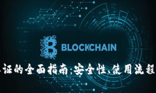 小狐钱包认证的全面指南：安全性、使用流程与注意事项