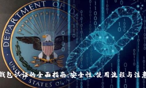 小狐钱包认证的全面指南：安全性、使用流程与注意事项