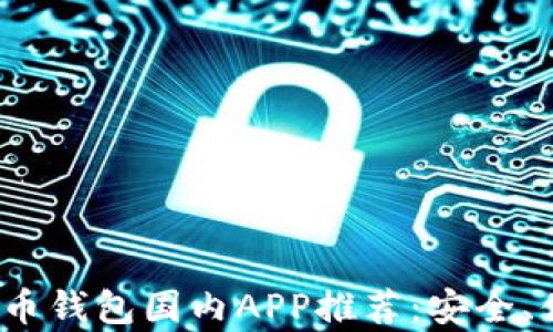 
2023年最佳比特币钱包国内APP推荐：安全、便捷与功能全解析