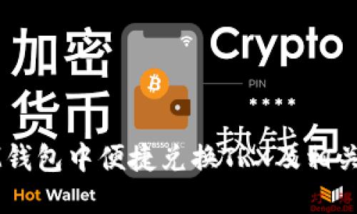 如何在IM钱包中便捷兑换TRX及相关操作指南