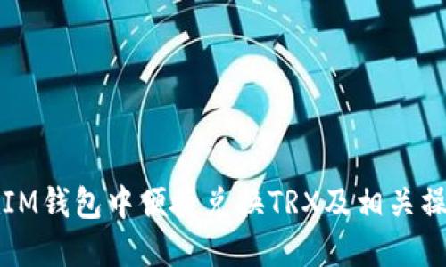 如何在IM钱包中便捷兑换TRX及相关操作指南
