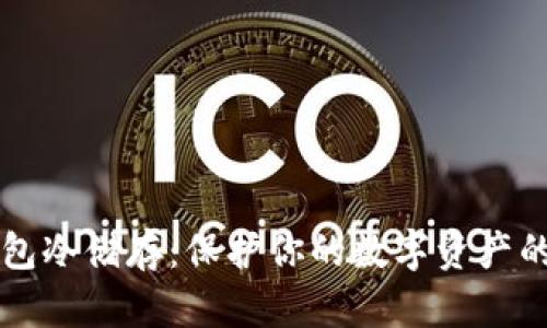 比特币钱包冷储存：保护你的数字资产的终极指南