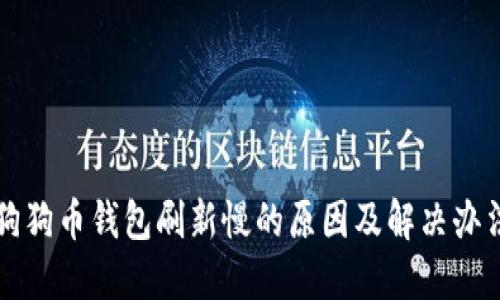 狗狗币钱包刷新慢的原因及解决办法