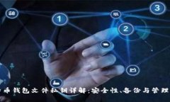 比特币钱包文件私钥详解