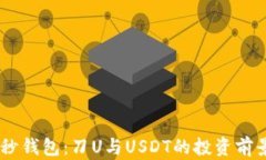 深入探讨IM秒钱包：刀U与