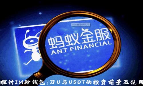 
深入探讨IM秒钱包：刀U与USDT的投资前景及使用指南