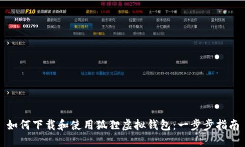 如何下载和使用狐狸虚拟钱包：一步步指南