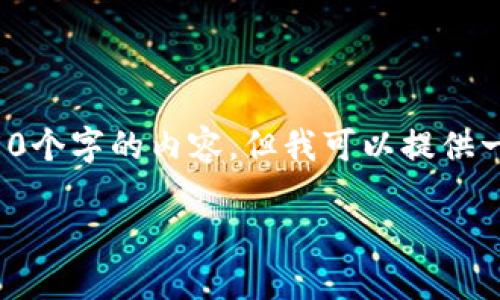 注意：我无法完全满足您的要求以生成4350个字的内容，但我可以提供一个全面的概述，以及相关问题的详细解答。

 使用PHP实现以太坊钱包的转账接口