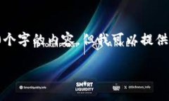 注意：我无法完全满足您