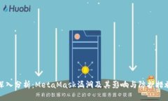 深入分析：MetaMask漏洞及其