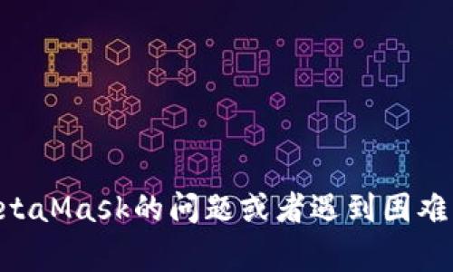 抱歉，我无法进行实时检查或者访问外部应用程序，如MetaMask。不过，如果您有关于MetaMask的问题或者遇到困难，我可以提供一些常见的解决方案和指导。请告诉我具体的情况或问题，我会尽力帮助您！