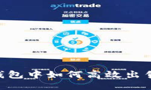 领英钱包中如何高效出售USDT？
