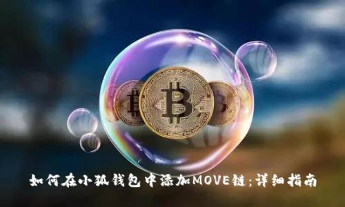 如何在小狐钱包中添加MOVE链：详细指南
