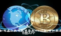 如何在小狐钱包中添加M
