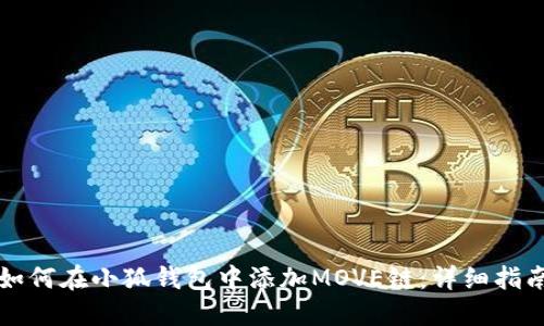 如何在小狐钱包中添加MOVE链：详细指南