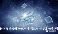 如何选择合适的比特币钱