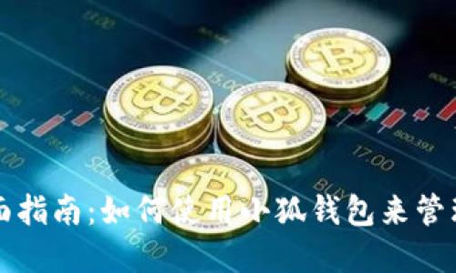 小狐钱包的全面指南：如何使用小狐钱包来管理您的数字资产