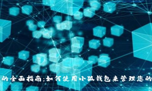 小狐钱包的全面指南：如何使用小狐钱包来管理您的数字资产