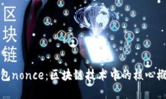 小狐钱包nonce：区块链技术