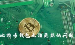 如何解决比特币钱包无法