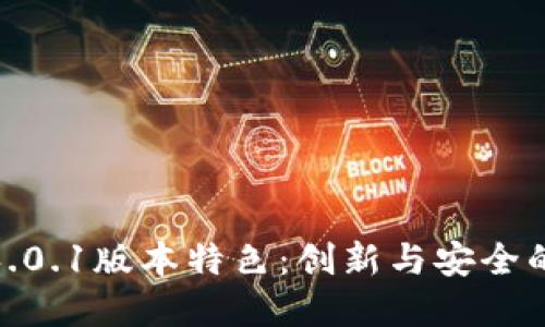 小狐钱包6.0.1版本特色：创新与安全的完美结合