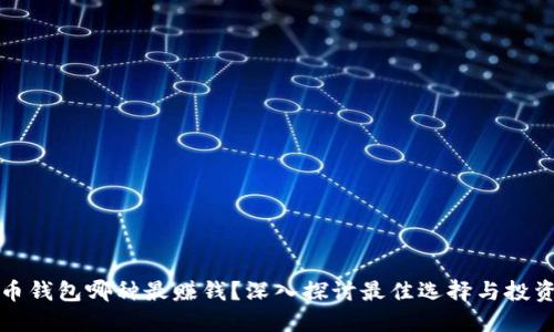 比特币钱包哪种最赚钱？深入探讨最佳选择与投资策略