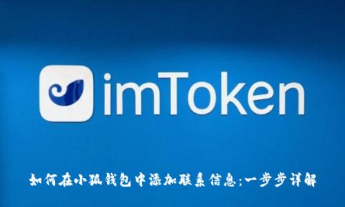 如何在小狐钱包中添加联系信息：一步步详解