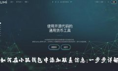 如何在小狐钱包中添加联