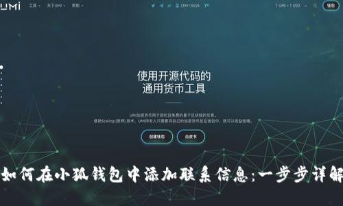 如何在小狐钱包中添加联系信息：一步步详解