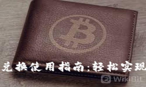 小狐钱包跨链兑换使用指南：轻松实现多链资产流转