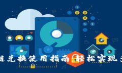小狐钱包跨链兑换使用指南：轻松实现多链资产