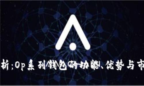 深入解析：Op系列钱包的功能、优势与市场前景