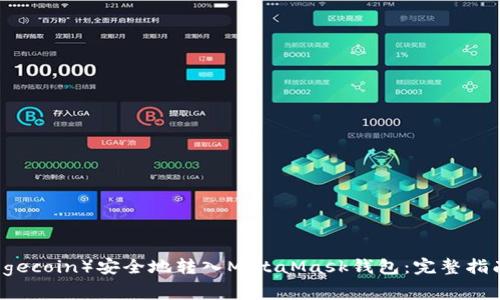 如何将狗狗币（Dogecoin）安全地转入MetaMask钱包：完整指南与常见问题解析