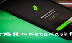 如何将狗狗币（Dogecoin）安全地转入MetaMask钱包：