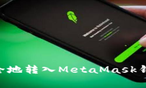 如何将狗狗币（Dogecoin）安全地转入MetaMask钱包：完整指南与常见问题解析