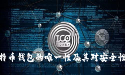 探讨比特币钱包的唯一性及其对安全性的影响