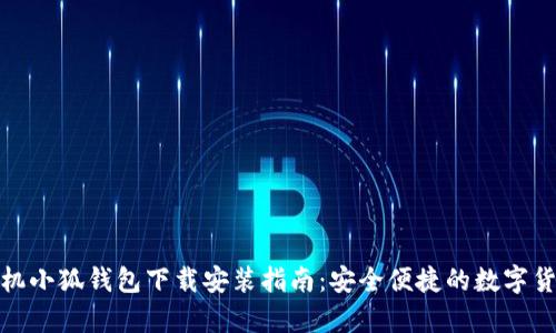 安卓手机小狐钱包下载安装指南：安全便捷的数字货币钱包