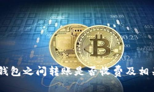 USDT钱包之间转账是否收费及相关说明