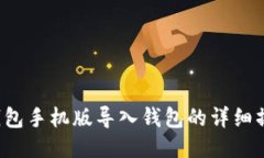  小狐钱包手机版导入钱包的详细操作指南