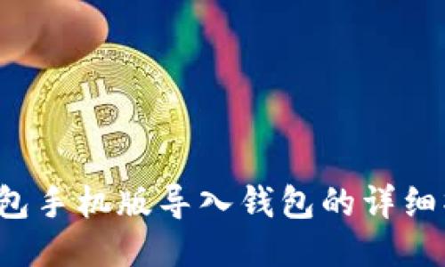  小狐钱包手机版导入钱包的详细操作指南