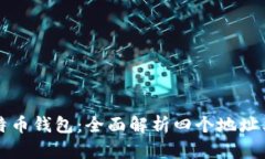 如何使用比特币钱包：全
