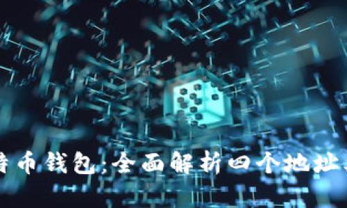 如何使用比特币钱包：全面解析四个地址类型及其功能