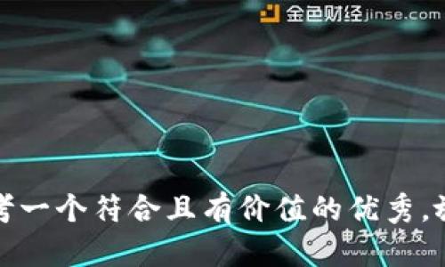 思考一个符合且有价值的优秀，放进