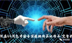 如何在QQ钱包中安全便捷地