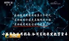 小狐钱包使用指南：如何高效收发数字货币