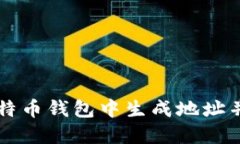 如何在比特币钱包中生成