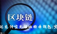 如何通过支付宝充值比特