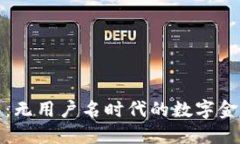 小狐钱包：无用户名时代的数字金融新选择