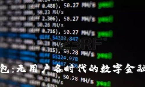 小狐钱包：无用户名时代的数字金融新选择